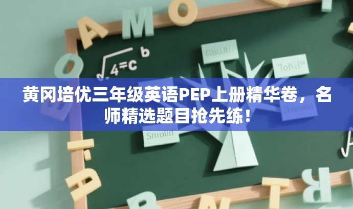 黄冈培优三年级英语PEP上册精华卷,名师精选题目抢先练! 黄冈培优三年级英语PEP上册精华卷,名师精选题目抢先练!