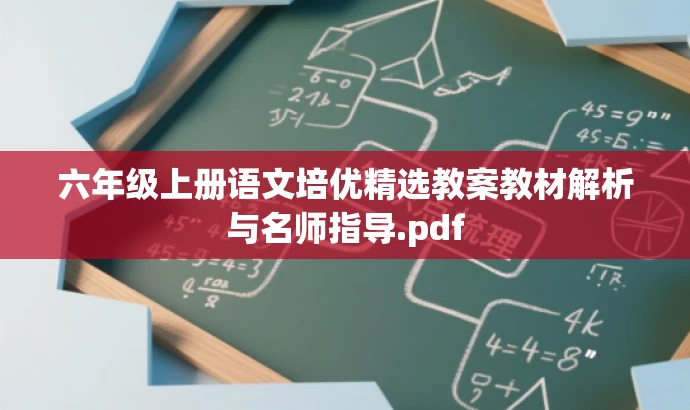 六年级上册语文培优精选教案教材解析与名师指导.pdf 六年级上册语文培优精选教案教材解析与名师指导.pdf