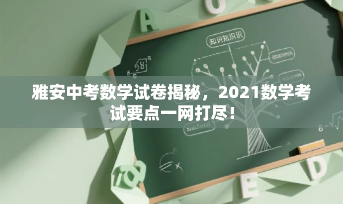 雅安中考数学试卷揭秘,2021数学考试要点一网打尽! 雅安中考数学试卷揭秘,2021数学考试要点一网打尽!