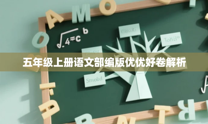 五年级上册语文部编版优优好卷解析 五年级上册语文部编版优优好卷解析