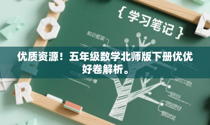 优质资源!五年级数学北师版下册优优好卷解析。 优质资源!五年级数学北师版下册优优好卷解析。