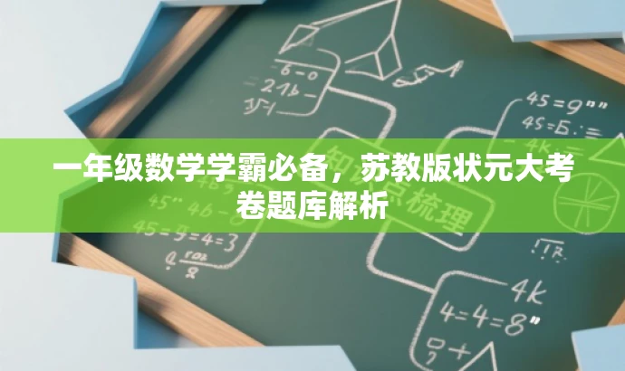 一年级数学学霸必备,苏教版状元大考卷题库解析 一年级数学学霸必备,苏教版状元大考卷题库解析