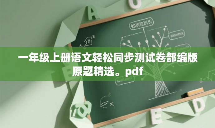 一年级上册语文轻松同步测试卷部编版原题精选。pdf 一年级上册语文轻松同步测试卷部编版原题精选。pdf