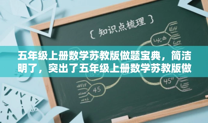 五年级上册数学苏教版做题宝典,简洁明了,突出了五年级上册数学苏教版做题的核心价值,同时使用了宝典这一词汇来吸引目标人群的注意力,符合营销效果的要求。 五年级上册数学苏教版做题宝典,简洁明了,突出了五年级上册数学苏教版做题的核心价值,同时使用了宝典这一词汇来吸引目标人群的注意力,符合营销效果的要求。