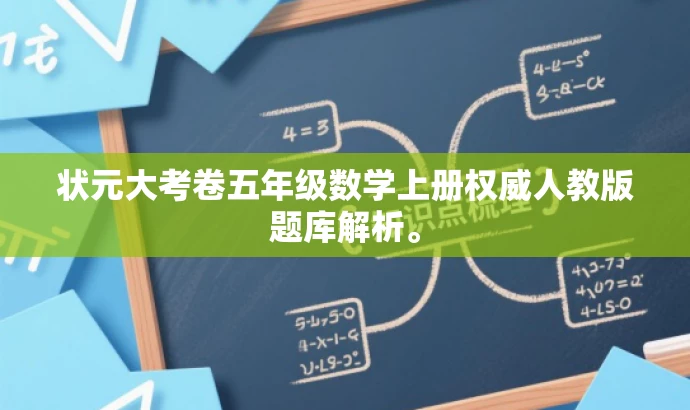 状元大考卷五年级数学上册权威人教版题库解析。 状元大考卷五年级数学上册权威人教版题库解析。