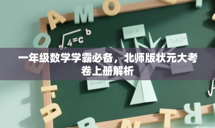 一年级数学学霸必备,北师版状元大考卷上册解析 一年级数学学霸必备,北师版状元大考卷上册解析
