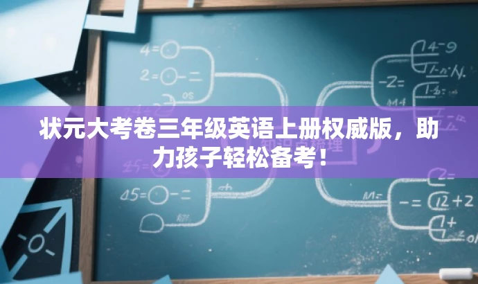 状元大考卷三年级英语上册权威版，助力孩子轻松备考！