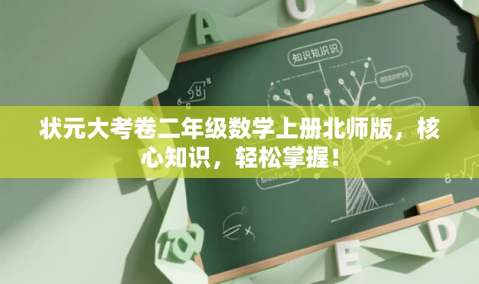 状元大考卷二年级数学上册北师版,核心知识,轻松掌握! 状元大考卷二年级数学上册北师版,核心知识,轻松掌握!