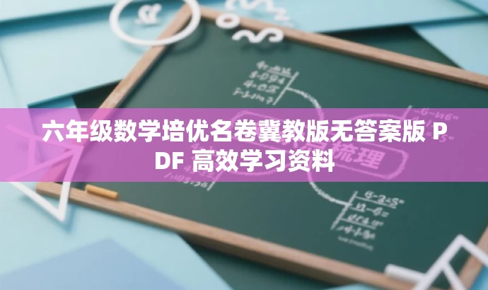 六年级数学培优名卷冀教版无答案版 PDF 高效学习资料 六年级数学培优名卷冀教版无答案版 PDF 高效学习资料