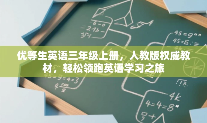 优等生英语三年级上册,人教版权威教材,轻松领跑英语学习之旅 优等生英语三年级上册,人教版权威教材,轻松领跑英语学习之旅