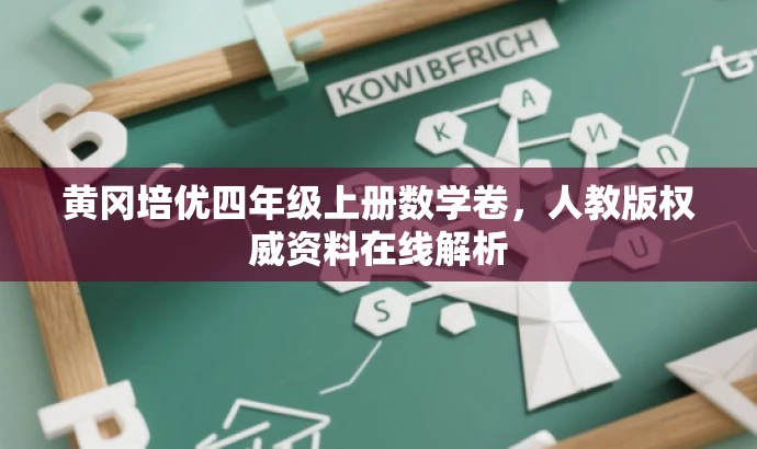 黄冈培优四年级上册数学卷,人教版权威资料在线解析 黄冈培优四年级上册数学卷,人教版权威资料在线解析