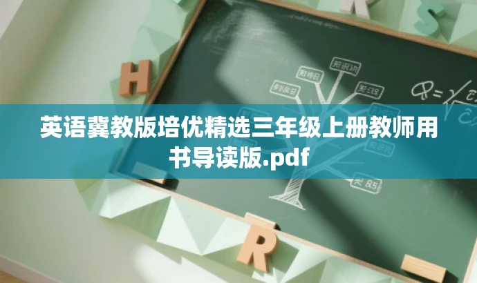 英语冀教版培优精选三年级上册教师用书导读版.pdf 英语冀教版培优精选三年级上册教师用书导读版.pdf