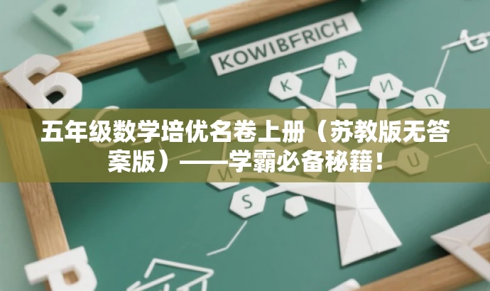 五年级数学培优名卷上册(苏教版无答案版)——学霸必备秘籍! 五年级数学培优名卷上册(苏教版无答案版)——学霸必备秘籍!