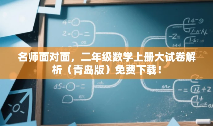 名师面对面,二年级数学上册大试卷解析(青岛版)免费下载! 名师面对面,二年级数学上册大试卷解析(青岛版)免费下载!