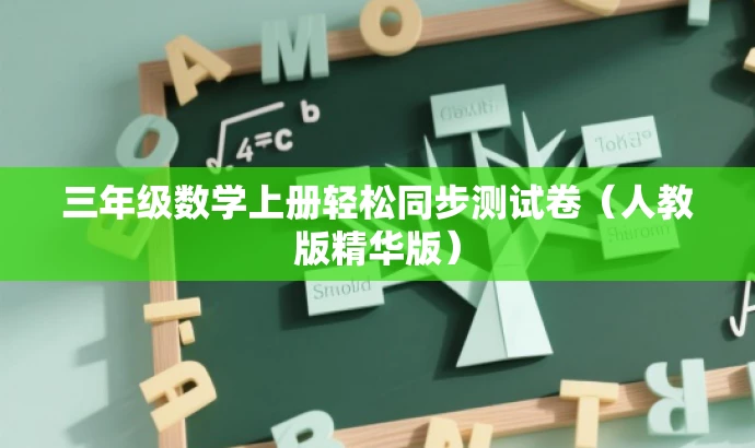 三年级数学上册轻松同步测试卷（人教版精华版）