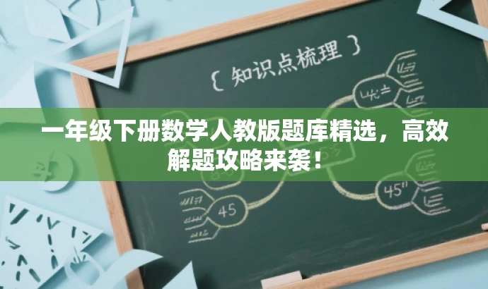 一年级下册数学人教版题库精选,高效解题攻略来袭! 一年级下册数学人教版题库精选,高效解题攻略来袭!