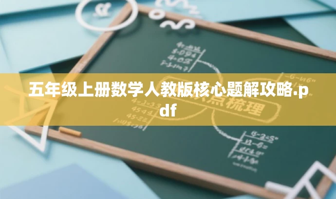五年级上册数学人教版核心题解攻略.pdf 五年级上册数学人教版核心题解攻略.pdf