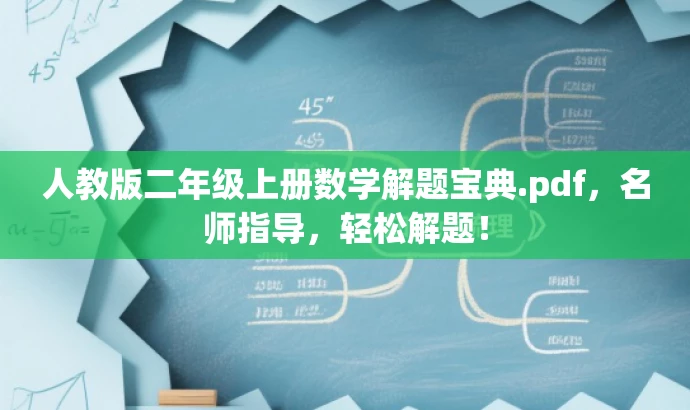 人教版二年级上册数学解题宝典.pdf,名师指导,轻松解题! 人教版二年级上册数学解题宝典.pdf,名师指导,轻松解题!