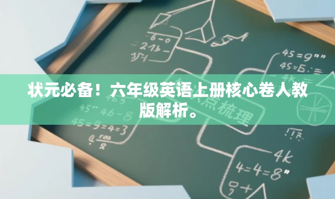 状元必备!六年级英语上册核心卷人教版解析。 状元必备!六年级英语上册核心卷人教版解析。