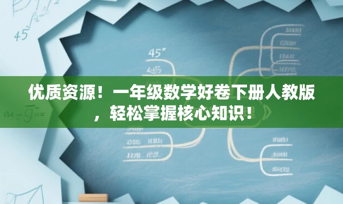优质资源!一年级数学好卷下册人教版,轻松掌握核心知识! 优质资源!一年级数学好卷下册人教版,轻松掌握核心知识!