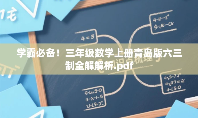 学霸必备!三年级数学上册青岛版六三制全解解析.pdf 学霸必备!三年级数学上册青岛版六三制全解解析.pdf