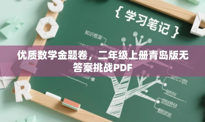 优质数学金题卷，二年级上册青岛版无答案挑战PDF