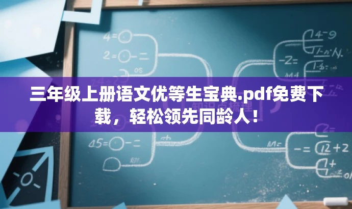 三年级上册语文优等生宝典.pdf免费下载,轻松领先同龄人! 三年级上册语文优等生宝典.pdf免费下载,轻松领先同龄人!