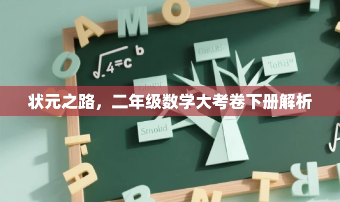 状元之路,二年级数学大考卷下册解析 状元之路,二年级数学大考卷下册解析