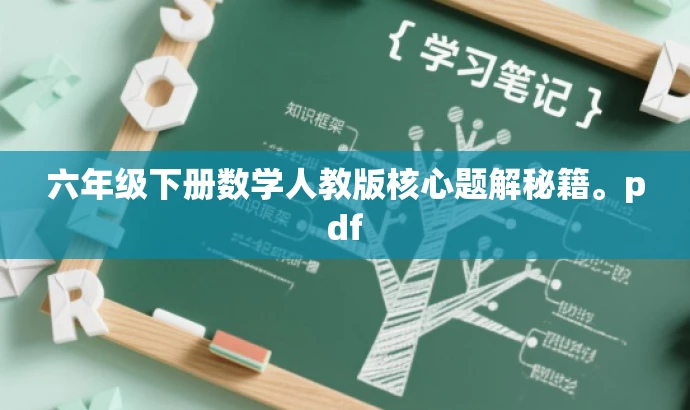 六年级下册数学人教版核心题解秘籍。pdf 六年级下册数学人教版核心题解秘籍。pdf