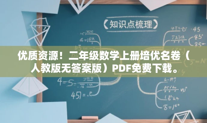 优质资源!二年级数学上册培优名卷(人教版无答案版)PDF免费下载。 优质资源!二年级数学上册培优名卷(人教版无答案版)PDF免费下载。