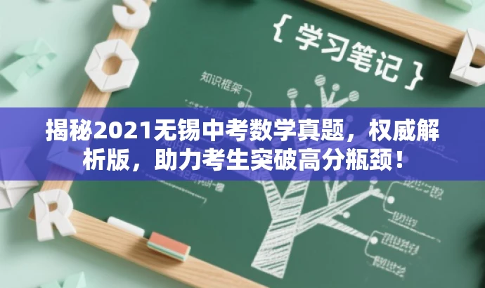 揭秘2021无锡中考数学真题,权威解析版,助力考生突破高分瓶颈! 揭秘2021无锡中考数学真题,权威解析版,助力考生突破高分瓶颈!
