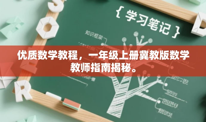 优质数学教程,一年级上册冀教版数学教师指南揭秘。 优质数学教程,一年级上册冀教版数学教师指南揭秘。