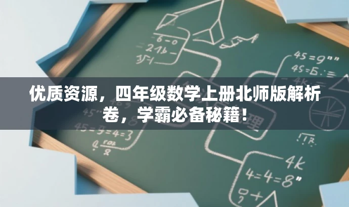 优质资源,四年级数学上册北师版解析卷,学霸必备秘籍! 优质资源,四年级数学上册北师版解析卷,学霸必备秘籍!