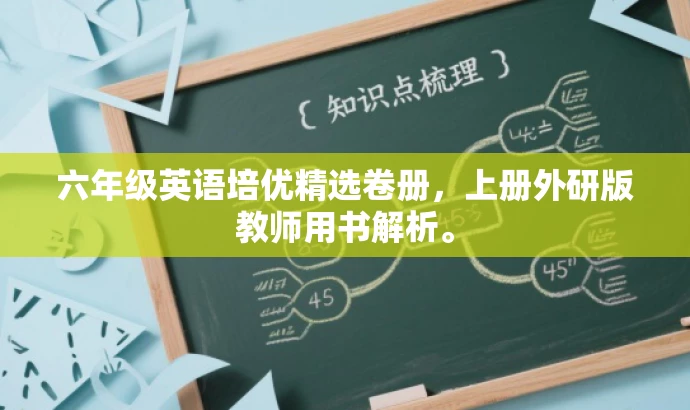 六年级英语培优精选卷册,上册外研版教师用书解析。 六年级英语培优精选卷册,上册外研版教师用书解析。