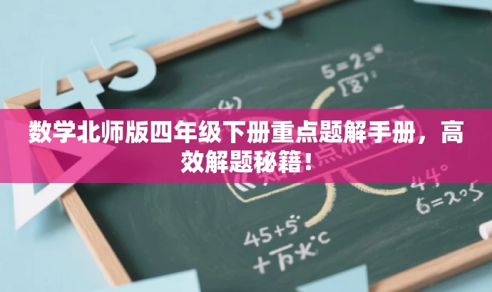 数学北师版四年级下册重点题解手册,高效解题秘籍! 数学北师版四年级下册重点题解手册,高效解题秘籍!