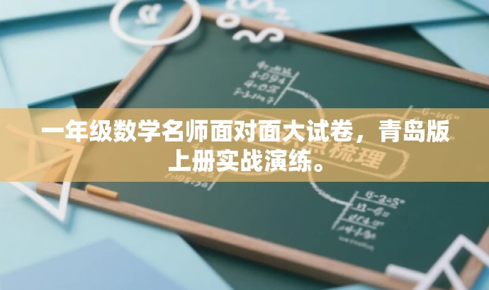 一年级数学名师面对面大试卷,青岛版上册实战演练。 一年级数学名师面对面大试卷,青岛版上册实战演练。