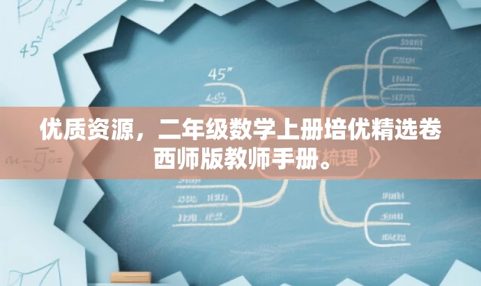 优质资源,二年级数学上册培优精选卷西师版教师手册。 优质资源,二年级数学上册培优精选卷西师版教师手册。