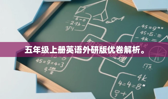五年级上册英语外研版优卷解析。 五年级上册英语外研版优卷解析。