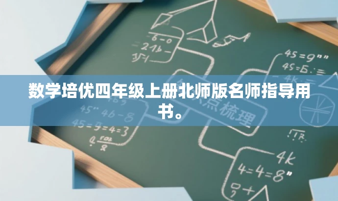 数学培优四年级上册北师版名师指导用书。 数学培优四年级上册北师版名师指导用书。