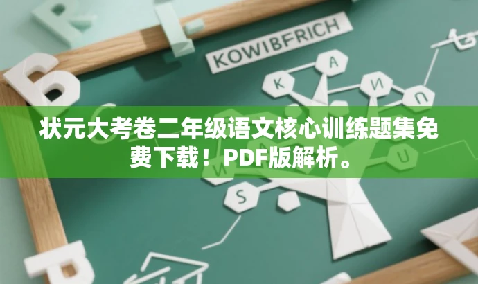 状元大考卷二年级语文核心训练题集免费下载!PDF版解析。 状元大考卷二年级语文核心训练题集免费下载!PDF版解析。