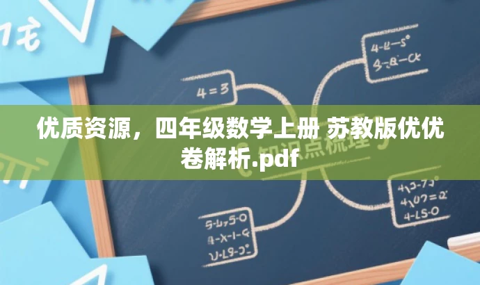 优质资源,四年级数学上册 苏教版优优卷解析.pdf 优质资源,四年级数学上册 苏教版优优卷解析.pdf