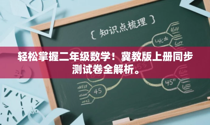 轻松掌握二年级数学!冀教版上册同步测试卷全解析。 轻松掌握二年级数学!冀教版上册同步测试卷全解析。