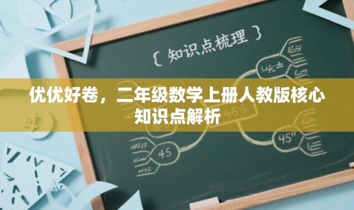 优优好卷,二年级数学上册人教版核心知识点解析 优优好卷,二年级数学上册人教版核心知识点解析
