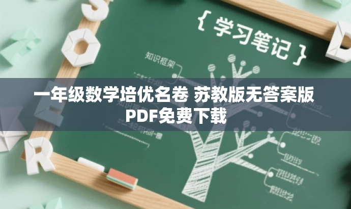一年级数学培优名卷 苏教版无答案版 PDF免费下载 一年级数学培优名卷 苏教版无答案版 PDF免费下载