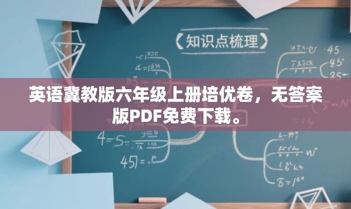 英语冀教版六年级上册培优卷,无答案版PDF免费下载。 英语冀教版六年级上册培优卷,无答案版PDF免费下载。