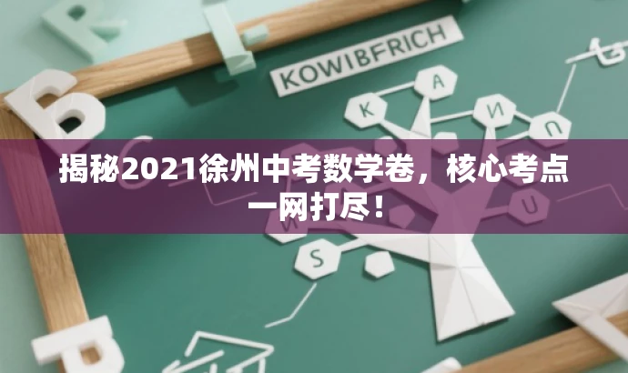 揭秘2021徐州中考数学卷,核心考点一网打尽! 揭秘2021徐州中考数学卷,核心考点一网打尽!