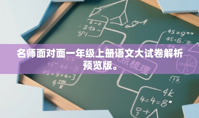 名师面对面一年级上册语文大试卷解析预览版。 名师面对面一年级上册语文大试卷解析预览版。