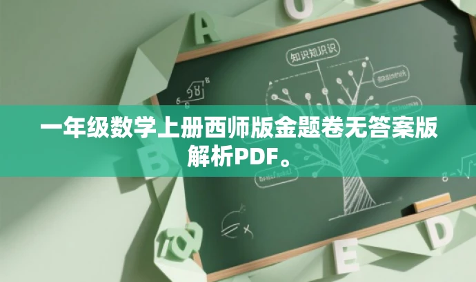 一年级数学上册西师版金题卷无答案版解析PDF。 一年级数学上册西师版金题卷无答案版解析PDF。