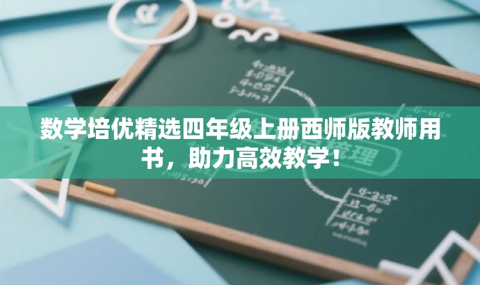 数学培优精选四年级上册西师版教师用书,助力高效教学! 数学培优精选四年级上册西师版教师用书,助力高效教学!