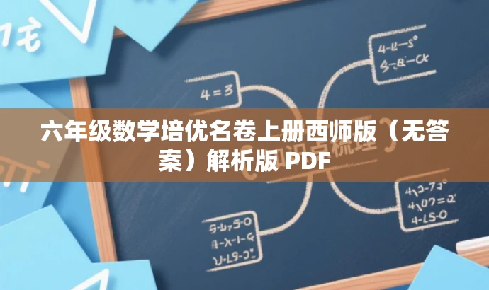 六年级数学培优名卷上册西师版(无答案)解析版 PDF 六年级数学培优名卷上册西师版(无答案)解析版 PDF